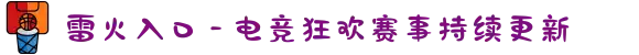 雷火入口 - 电竞狂欢赛事持续更新